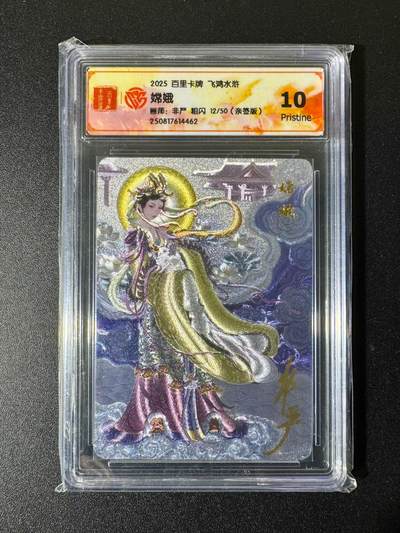 NO.22 好又多金牌大场，年前倒数第3期！每周一站式配齐，方便凑单！（周6晚9点截拍，卖家送拍0抽成！） - 【12/50编亲签】百里 飞鸿水浒特卡 非严亲签 嫦娥 粗闪 10P