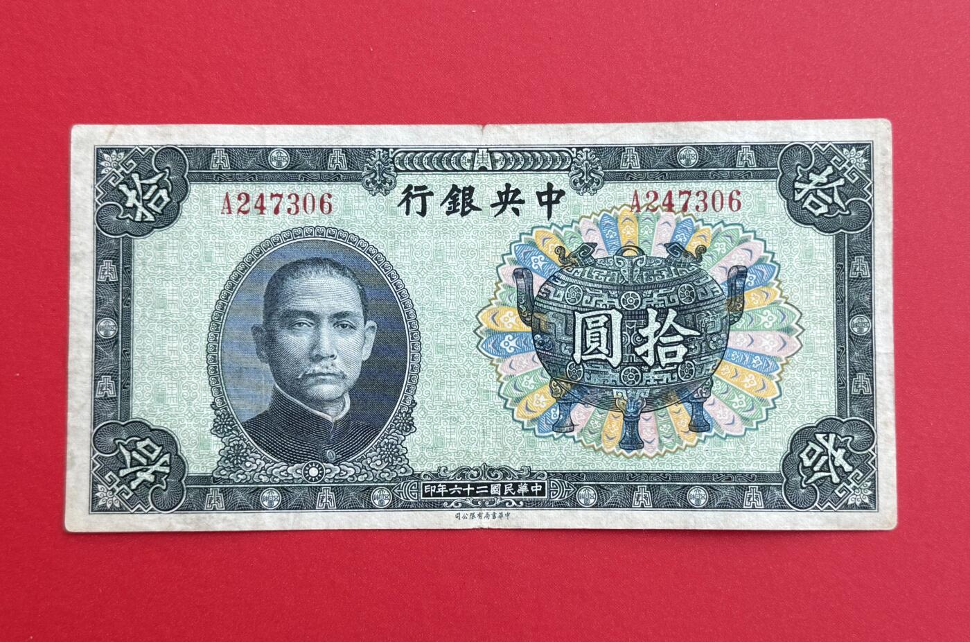 韵星假日钱币拍卖第1期 -- Rimey Holidays Coins & Banknotes Auction 1 民国25年中华书局法币10圆劵 7.5品  “宝鼎票”