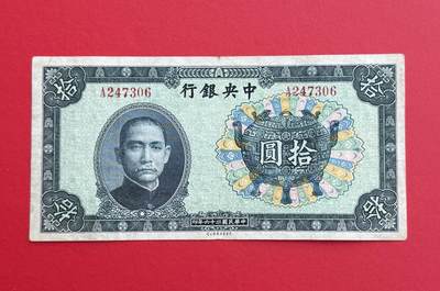 韵星假日钱币拍卖第1期 -- Rimey Holidays Coins & Banknotes Auction 1 - 民国25年中华书局法币10圆劵 7.5品  “宝鼎票”