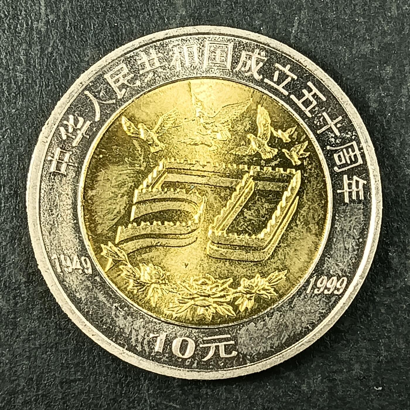 逸泉钱币2026第十五场世界钱币纪念币纸钞A883-1213A 896 中华人民共和国成立50周年