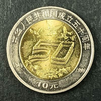 逸泉钱币2026第十五场世界钱币纪念币纸钞A883-1213A - 896 中华人民共和国成立50周年