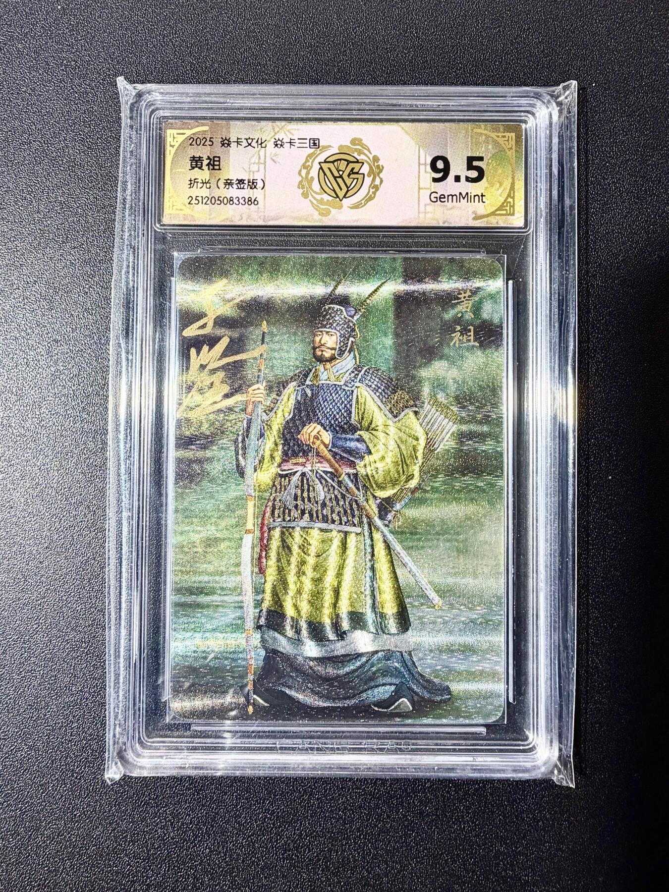 NO.22 好又多金牌大场，年前倒数第3期！每周一站式配齐，方便凑单！（周6晚9点截拍，卖家送拍0抽成！） 【亲签卡】焱卡 燎原三国 龙骧虎跃 黄子鉴亲签 黄祖 折光 9.5g