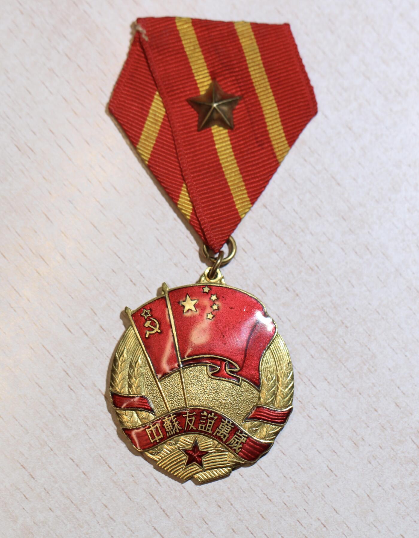 大猫徽章拍卖 第287期 	中苏友谊纪念章