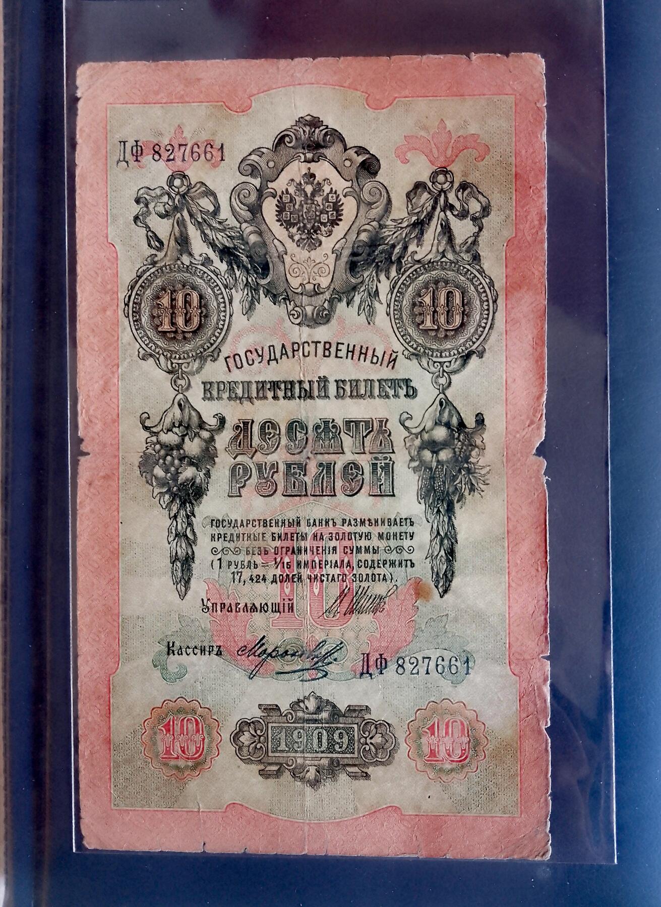 俄罗斯1909年10卢布大幅面靓品纸币