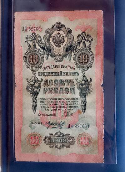 俄罗斯1909年10卢布大幅面靓品纸币 - 俄罗斯1909年10卢布大幅面靓品纸币