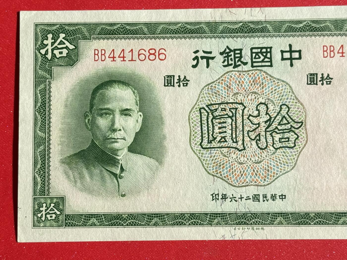 韵星假日钱币拍卖第1期 -- Rimey Holidays Coins & Banknotes Auction 1 德纳罗版法币10圆劵 全新