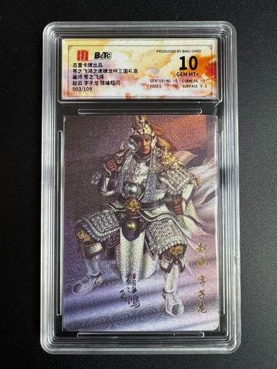 NO.22 好又多金牌大场，年前倒数第3期！每周一站式配齐，方便凑单！（周6晚9点截拍，卖家送拍0抽成！） - 【3/109编】百里 神魔三国第一弹 苍之飞鸿 赵云 粗闪 保粹 10G+