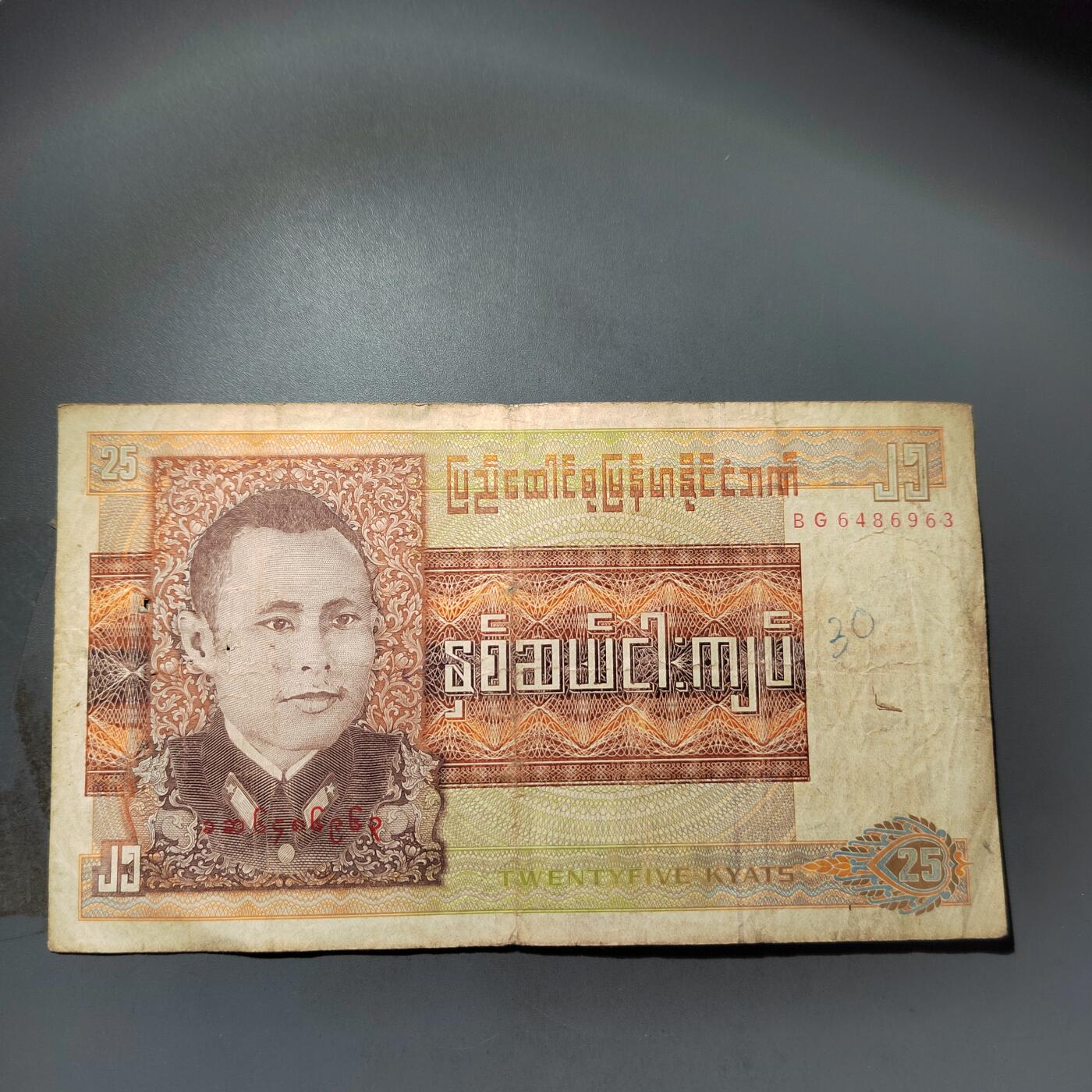 PCAI钱币  24-730 纸币等专场 缅甸