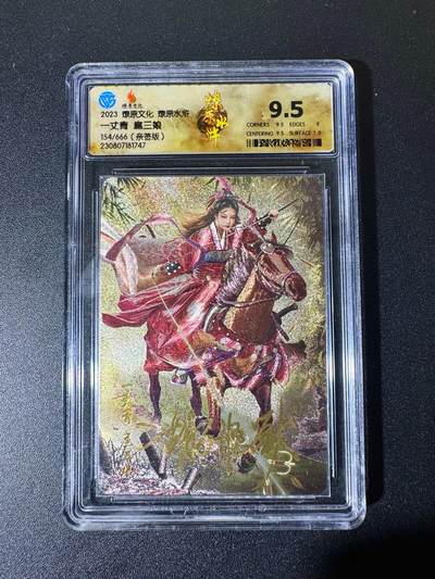 NO.22 好又多金牌大场，年前倒数第3期！每周一站式配齐，方便凑单！（周6晚9点截拍，卖家送拍0抽成！） - 【154/666编亲签】燎原文化 燎原水浒 胡子怪兽亲签 红衣三娘 粗闪 9.5分