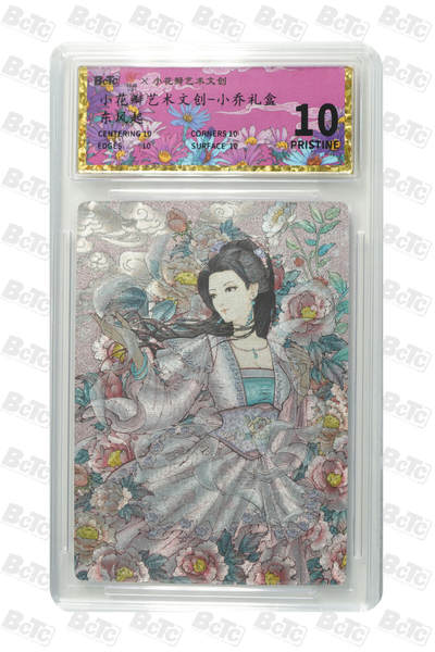 阳大大卡牌拍卖第99期（持续收拍品，周六晚上九点截拍，进群福利早知道） - 【爆金】保粹联名小花瓣艺术文创-小乔礼盒 东风起-粗闪评级卡砖 *爆金*10Pristine