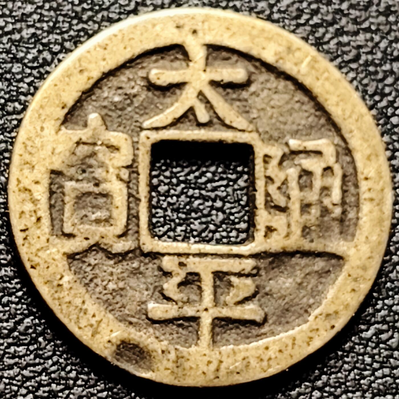 泉币菌-第174场- 精品福利场 日本回流 太平通宝 星月 自定义