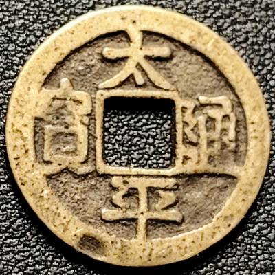 泉币菌-第174场- 精品福利场 - 日本回流 太平通宝 星月 自定义