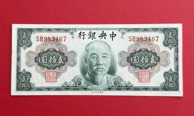 韵星假日钱币拍卖第1期 -- Rimey Holidays Coins & Banknotes Auction 1 - 美国钞票公司林森像金圆劵20圆劵 9品