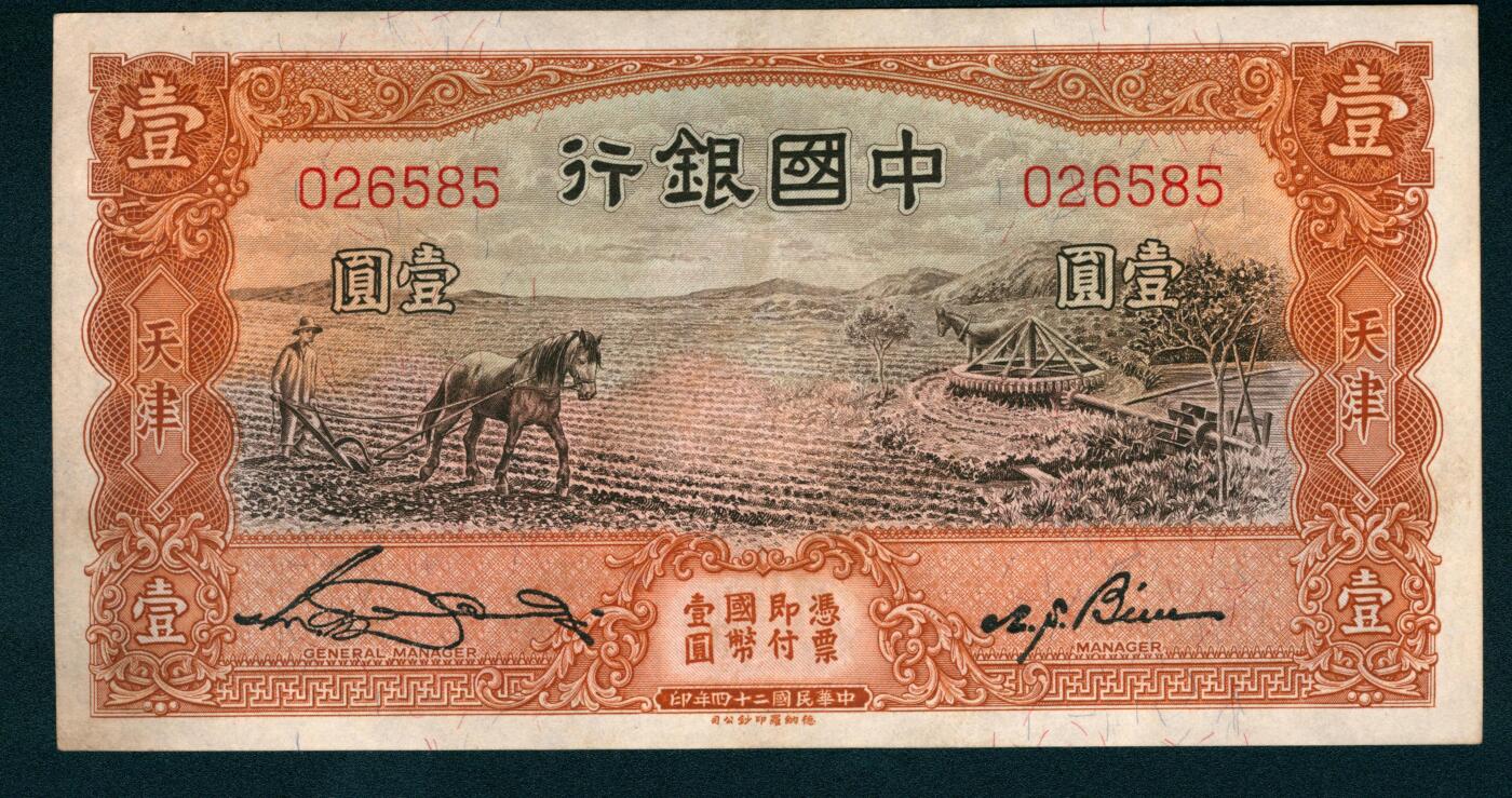 上海炎玺拍卖 玺盛典藏 民国二十四年中国银行纳德罗版壹圆加盖天津