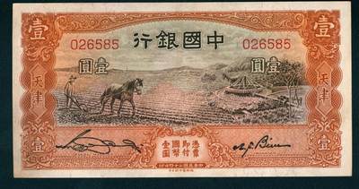 上海炎玺拍卖 玺盛典藏 - 民国二十四年中国银行纳德罗版壹圆加盖天津