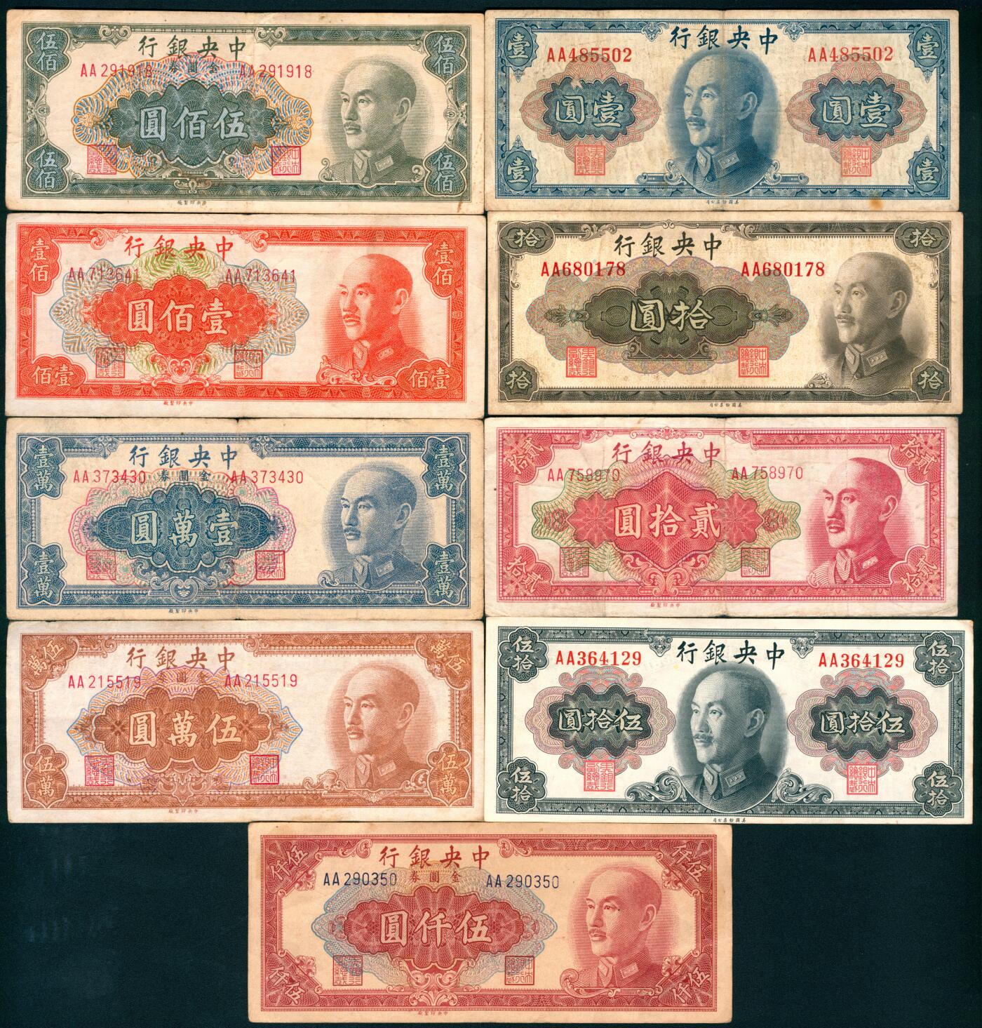 上海炎玺拍卖 玺盛典藏 民国面值纸币一组9枚