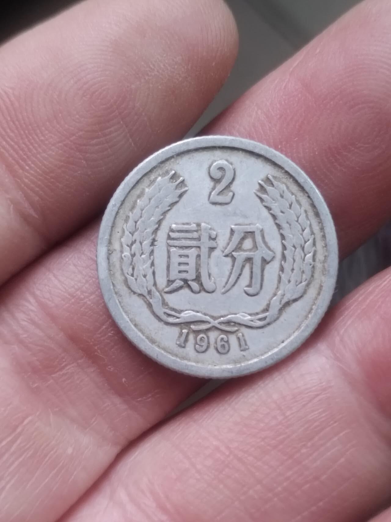 小小小钱币 1961年二分。