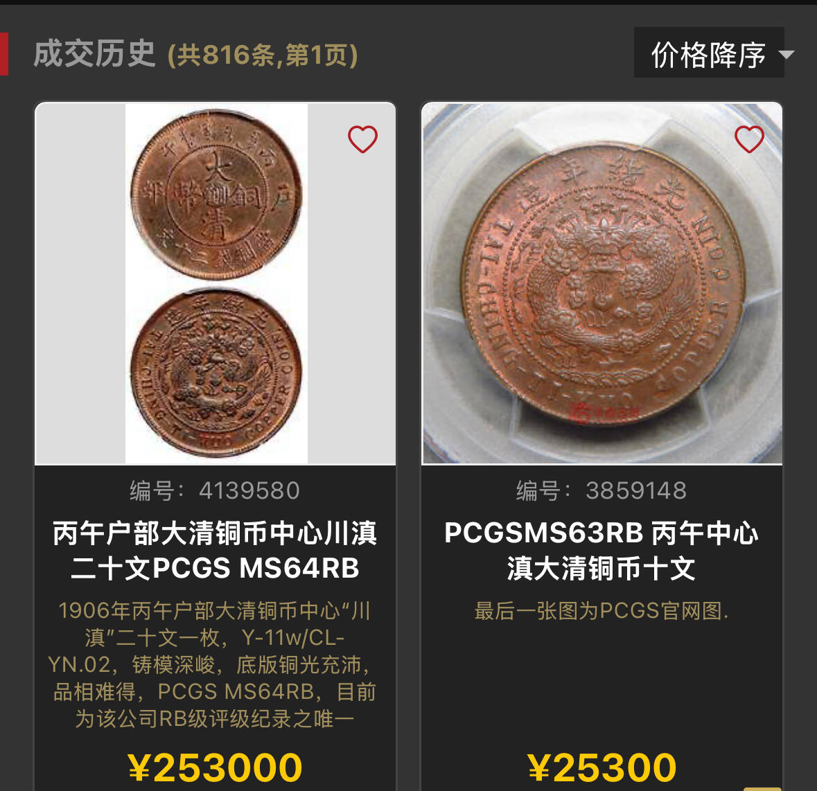博洋堂世界钱币拍卖第158期（全场包邮） PCGS MS63BN 亚军分数 大清铜币丙午云南十文 极罕见品种，大清铜币所有厂中最罕见的地名之一。此枚三全极品，原味深打，原始铜光犹存。此前SBP曾有62BN拍到1500美元，与此枚评级编号连号的一枚状态非常接近的63RB拍了25300，迄今为止也是华夏同品种中最高成交价