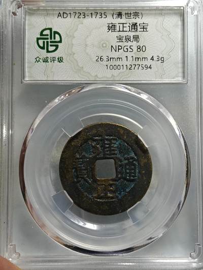 鸿运银币铜币艺术品专场16 - 雍正通宝宝泉局罗汉式八级币