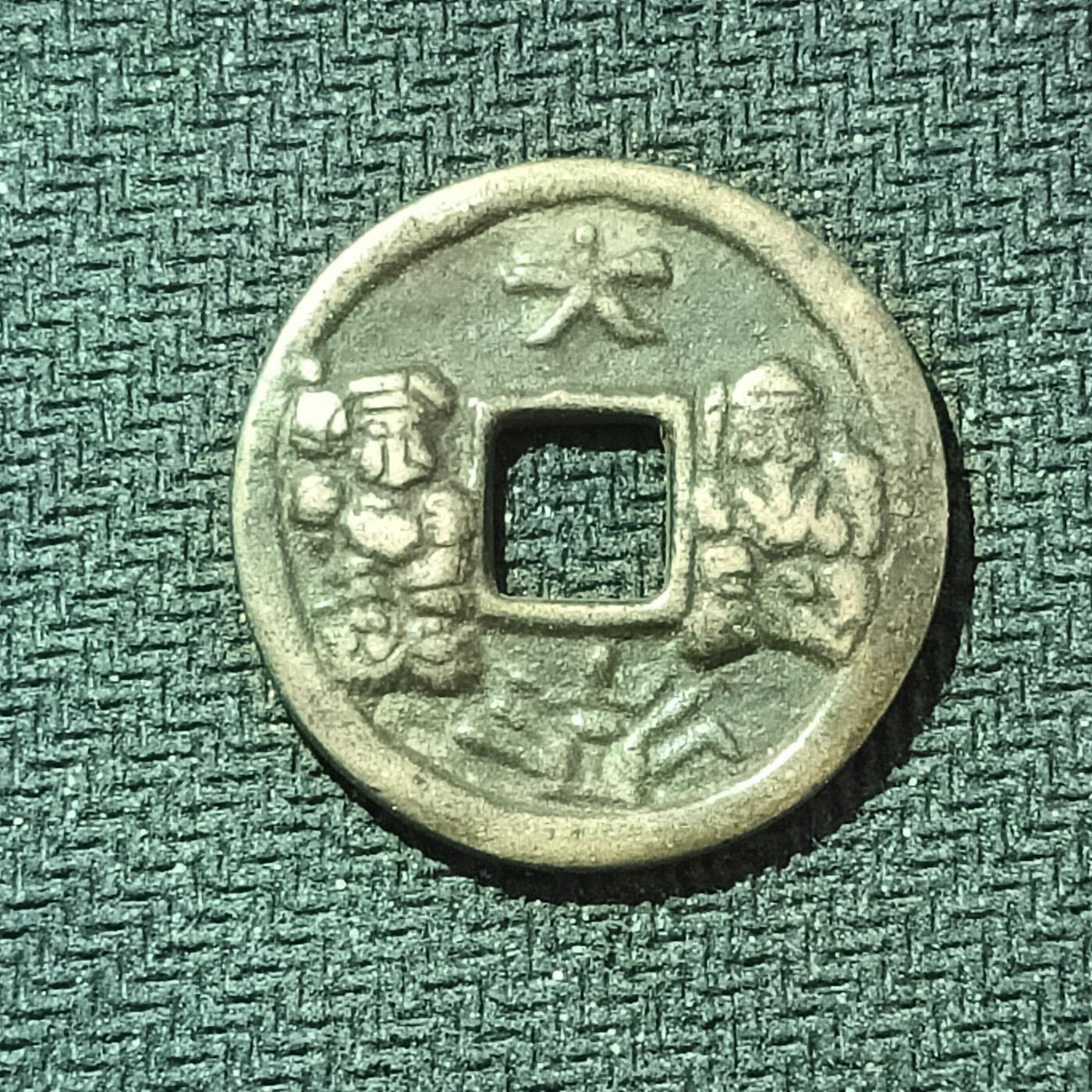 新2026B第六组世界各国精品钱币奖章纪念章花钱401-830 619日本和同开珎花钱