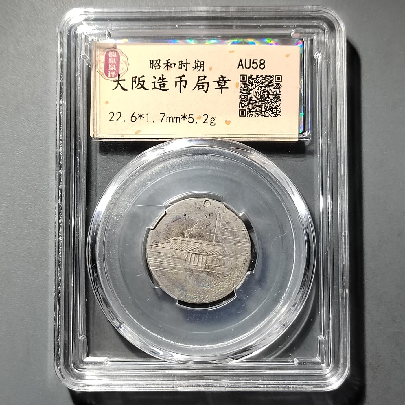 PCAI钱币  26-733  评级币与枚制钱币专场 造币厂章