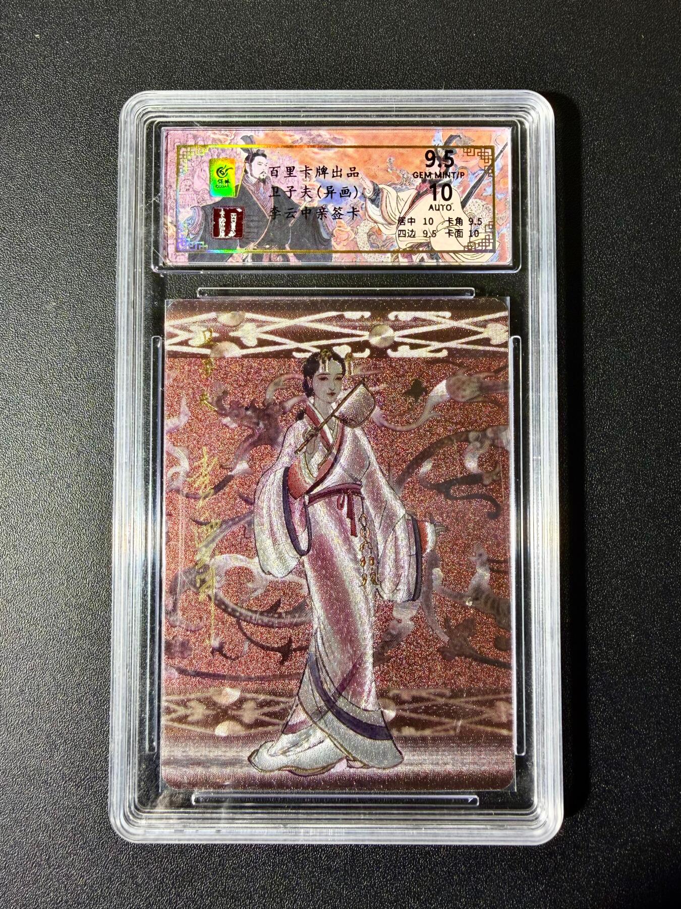 NO.22 好又多金牌大场，年前倒数第3期！每周一站式配齐，方便凑单！（周6晚9点截拍，卖家送拍0抽成！） 【23/30编亲签】百里 千古风流 李云中亲签 卫子夫异画 粗闪 卡9.5签名10