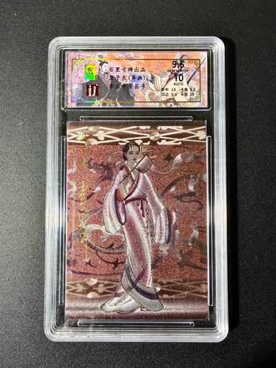 NO.22 好又多金牌大场，年前倒数第3期！每周一站式配齐，方便凑单！（周6晚9点截拍，卖家送拍0抽成！） - 【23/30编亲签】百里 千古风流 李云中亲签 卫子夫异画 粗闪 卡9.5签名10