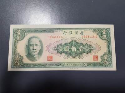 1月23号晚上8点 外国纸币自动截拍第12场 - 中国台湾民国53年100元原票几乎全新