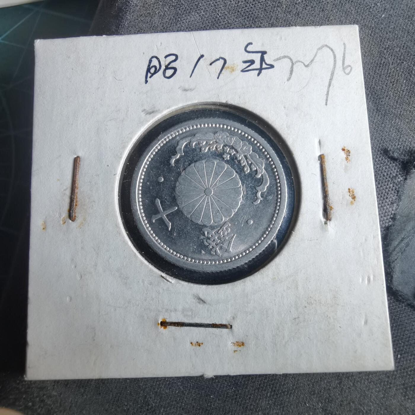 沼泽如烟--第972场 昭和十七年十钱