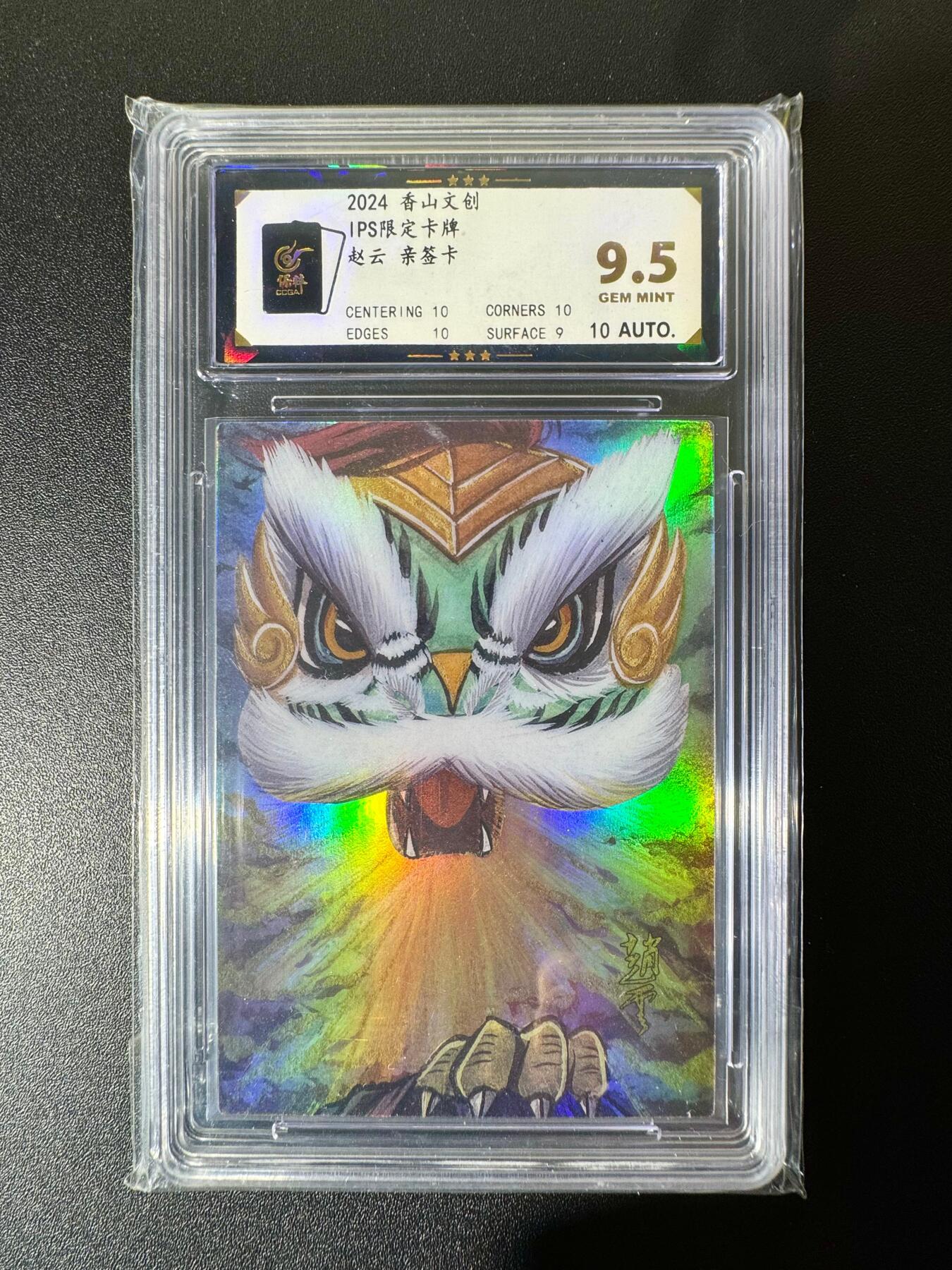 NO.22 好又多金牌大场，年前倒数第3期！每周一站式配齐，方便凑单！（周6晚9点截拍，卖家送拍0抽成！） 【亲签卡】香山文创 黄诗雨亲签 醒狮赵云 彩闪 卡9.5签名10