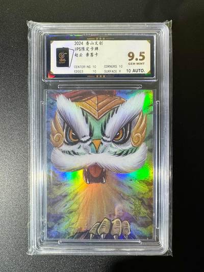 NO.22 好又多金牌大场，年前倒数第3期！每周一站式配齐，方便凑单！（周6晚9点截拍，卖家送拍0抽成！） - 【亲签卡】香山文创 黄诗雨亲签 醒狮赵云 彩闪 卡9.5签名10