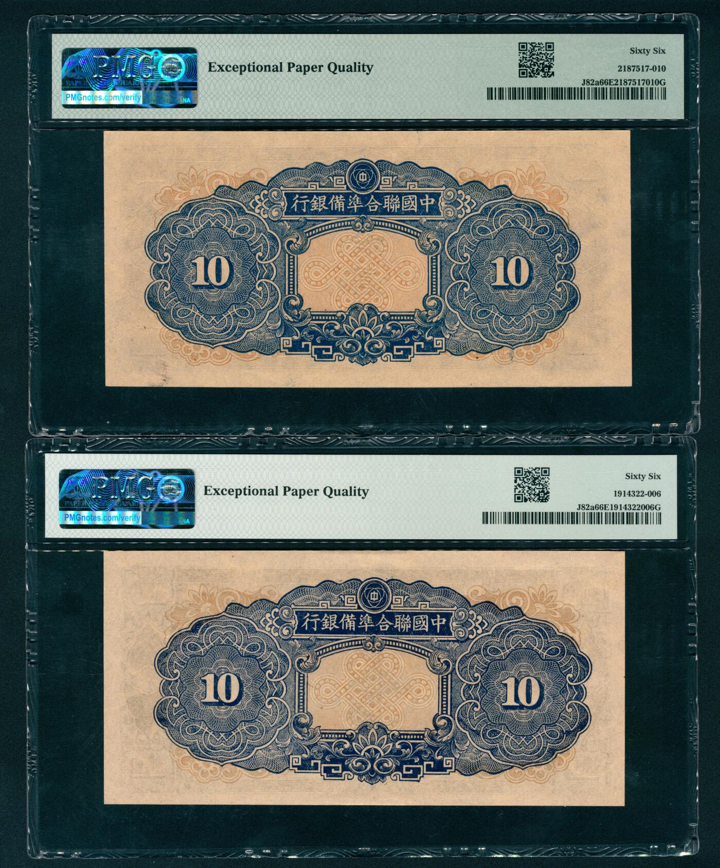 上海炎玺拍卖 玺盛典藏 中国联合准备银行拾圆一组2枚