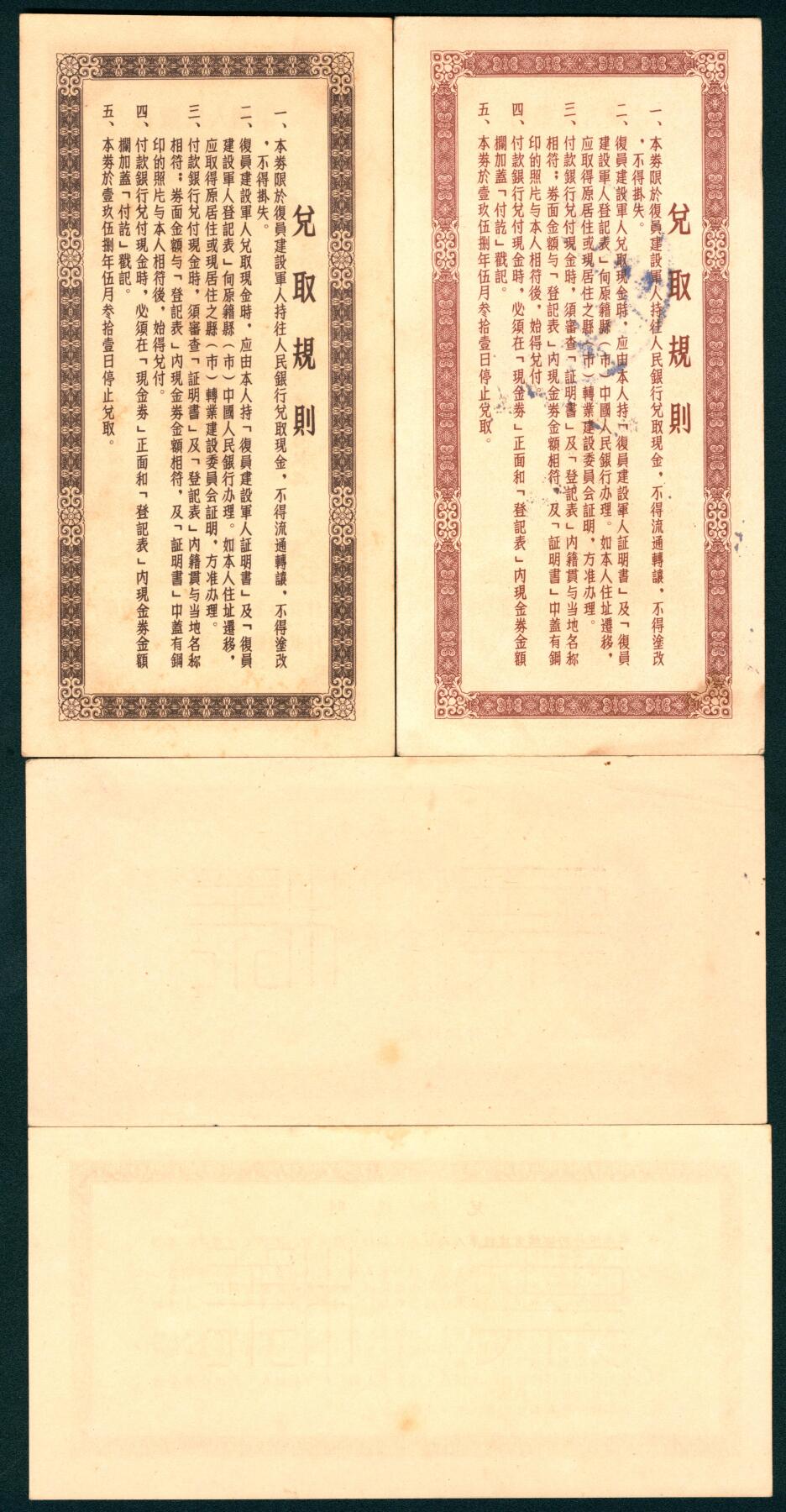 上海炎玺拍卖 玺盛典藏 1956年中國人民銀行复员建设军人生产资助金兑取现金券伍拾圆、壹佰圆一组2枚
1954年中國人民銀行回乡转业建设军人生产资助金兑取现金券壹佰万元样票