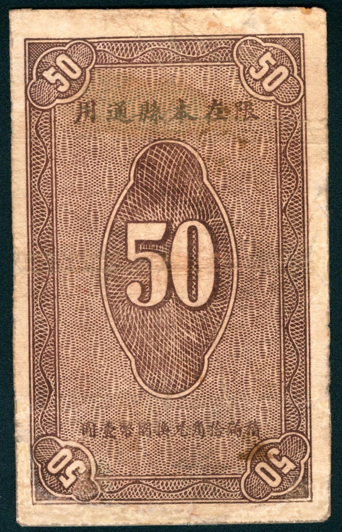 上海炎玺拍卖 玺盛典藏 民国十九年南通县自卫管理委员会伍角