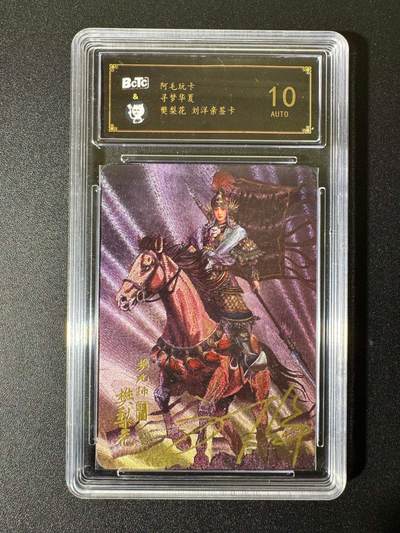 NO.22 好又多金牌大场，年前倒数第3期！每周一站式配齐，方便凑单！（周6晚9点截拍，卖家送拍0抽成！） - 【亲签卡】阿毛玩卡 寻梦华夏 刘洋亲签 樊梨花 粗闪 10AUTO.