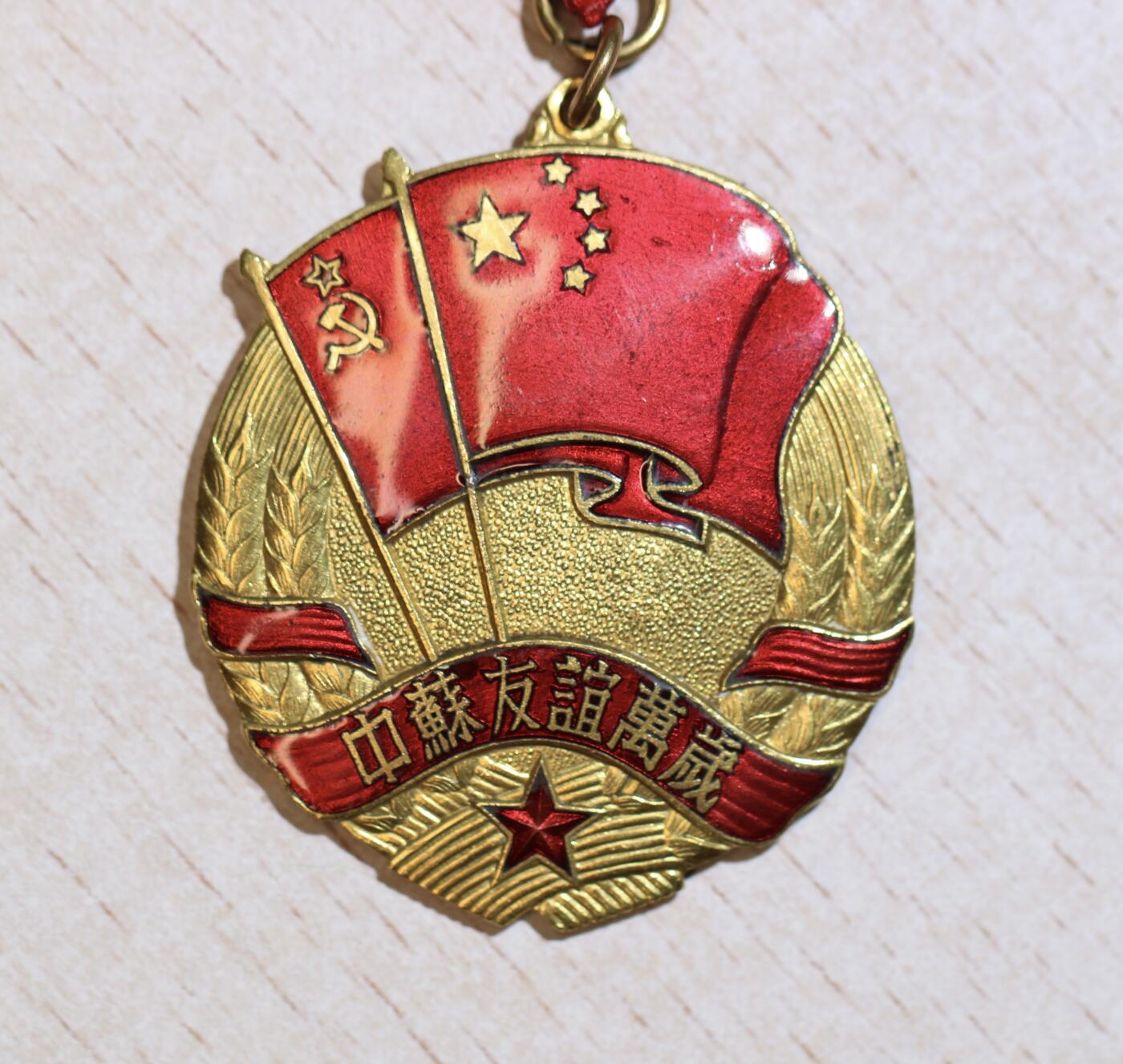 大猫徽章拍卖 第287期 	中苏友谊纪念章