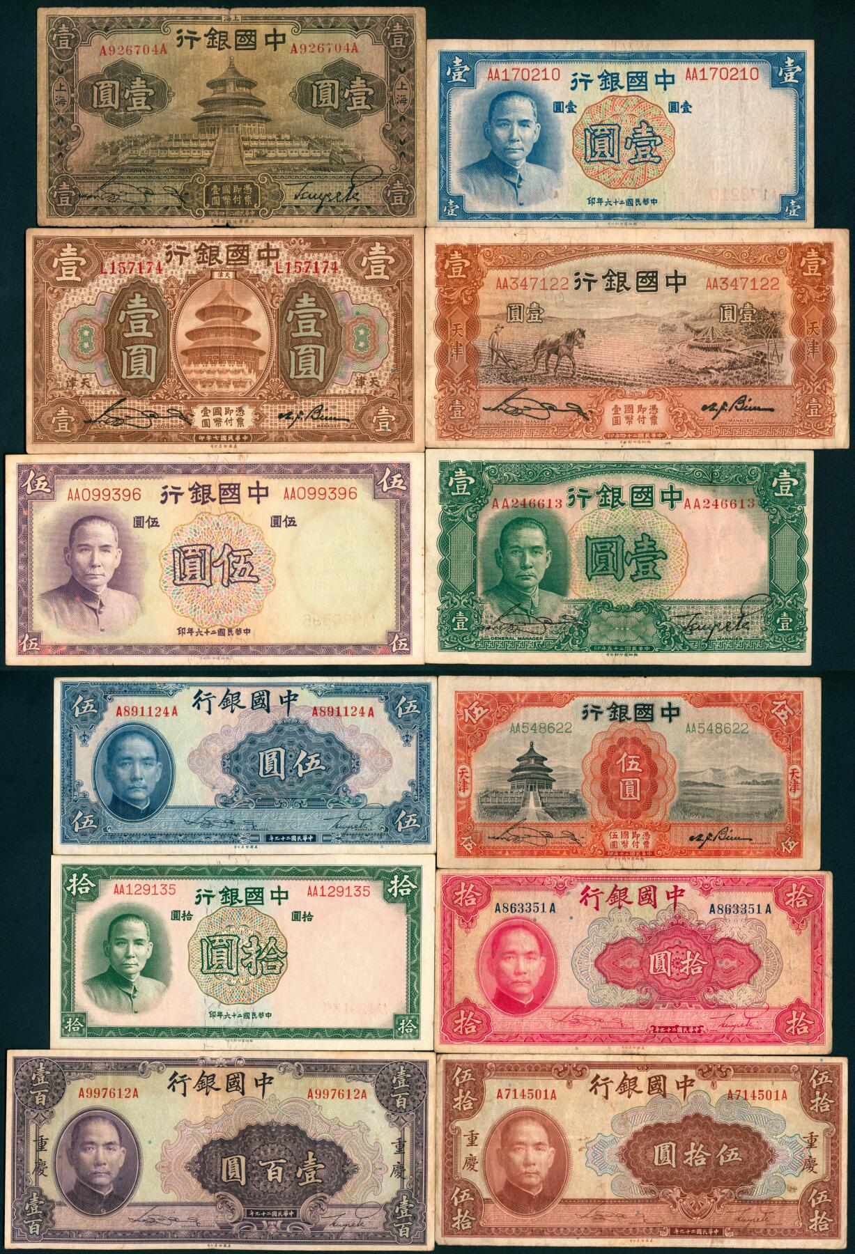 上海炎玺拍卖 玺盛典藏 中国银行壹圆、伍圆、拾圆、伍拾圆、壹佰圆一组12枚