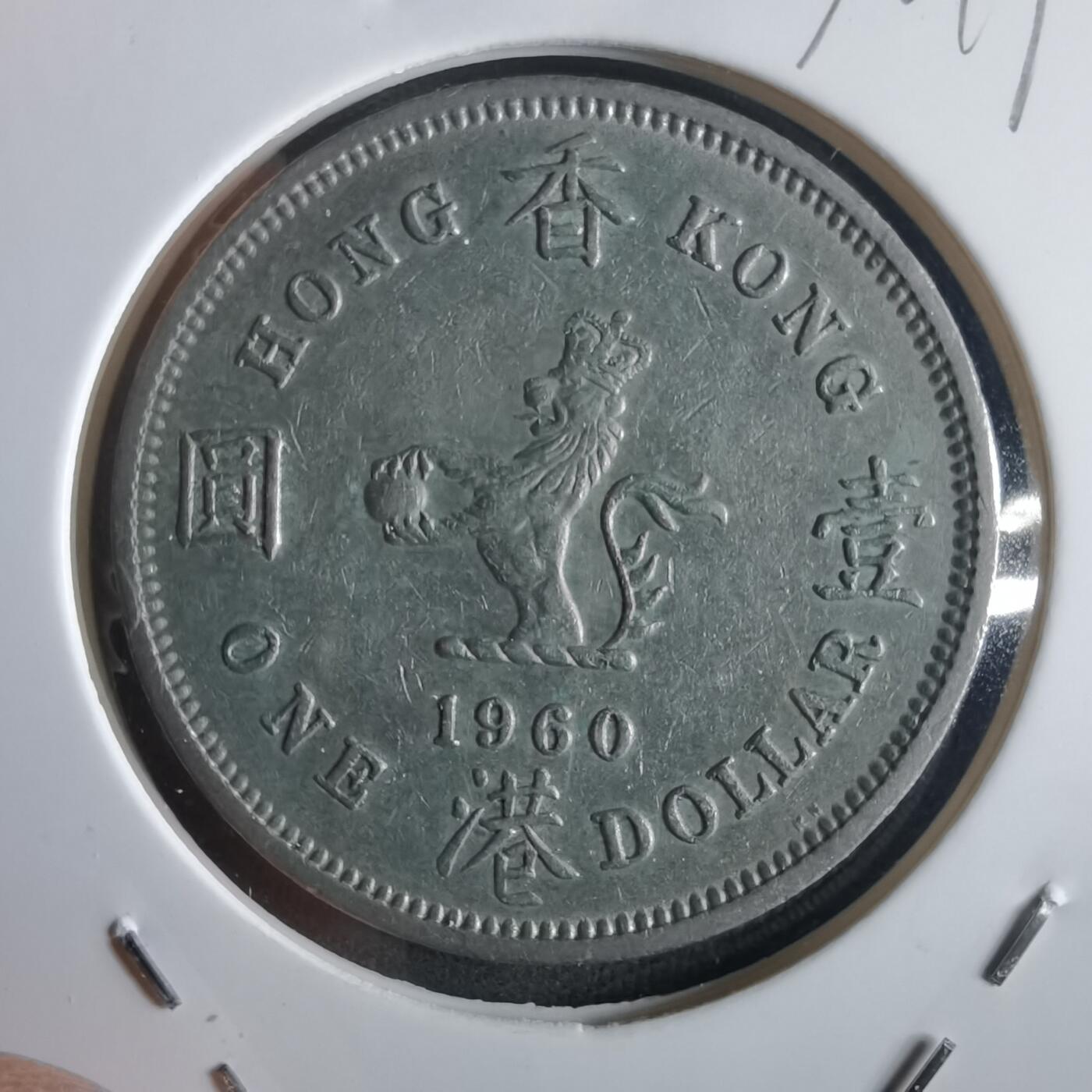 沼泽如烟--第972场 香港1960年一元