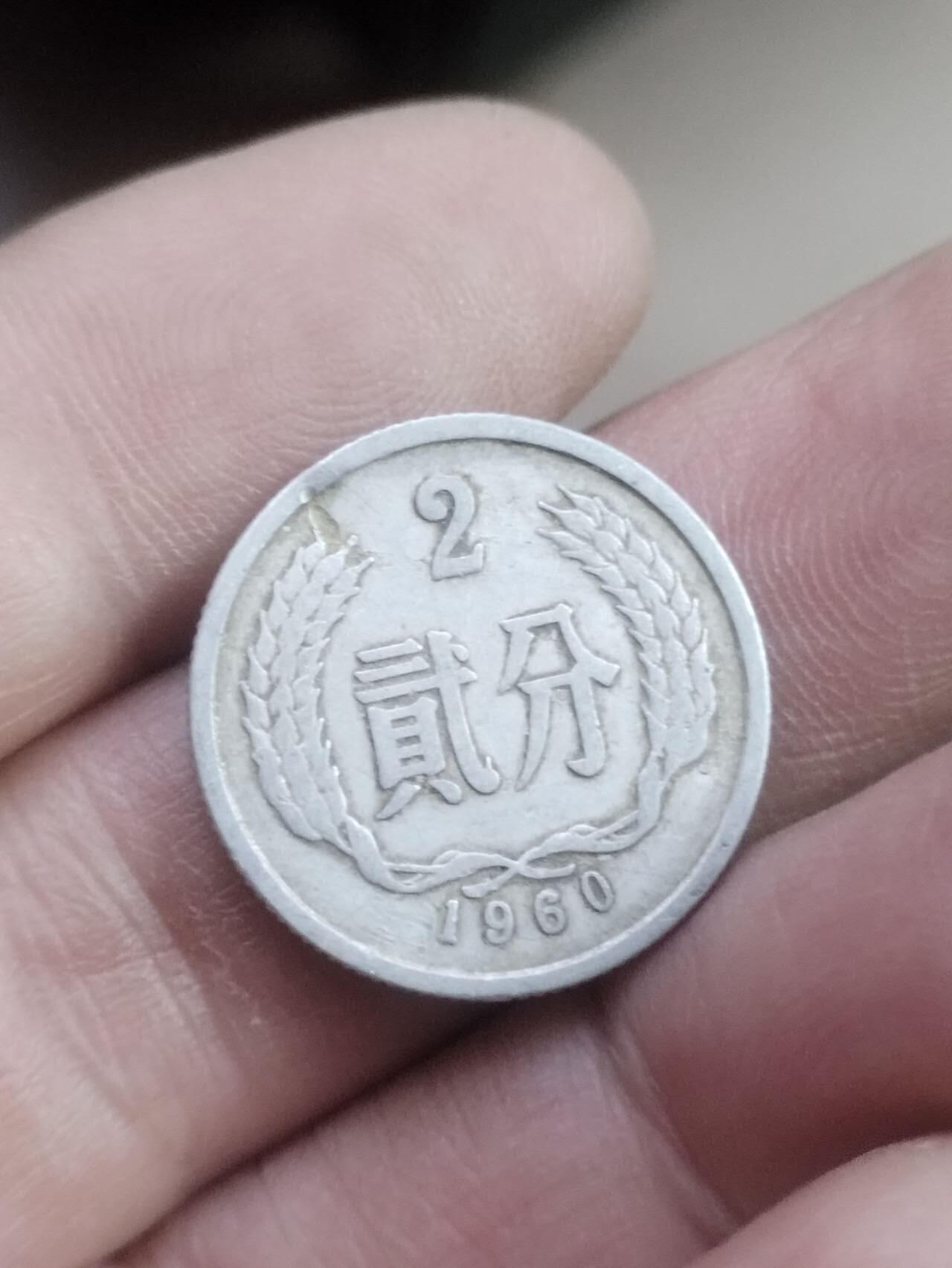 小小小钱币 1960年二分。