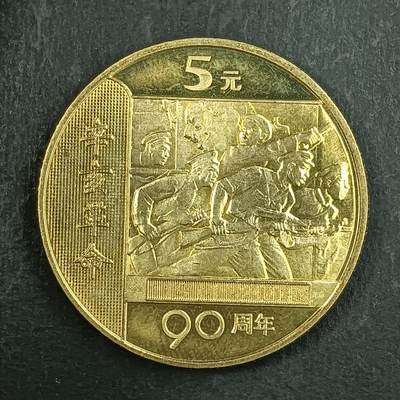 逸泉钱币2026第十五场世界钱币纪念币纸钞A883-1213A - 902 辛亥革命90周年纪念币