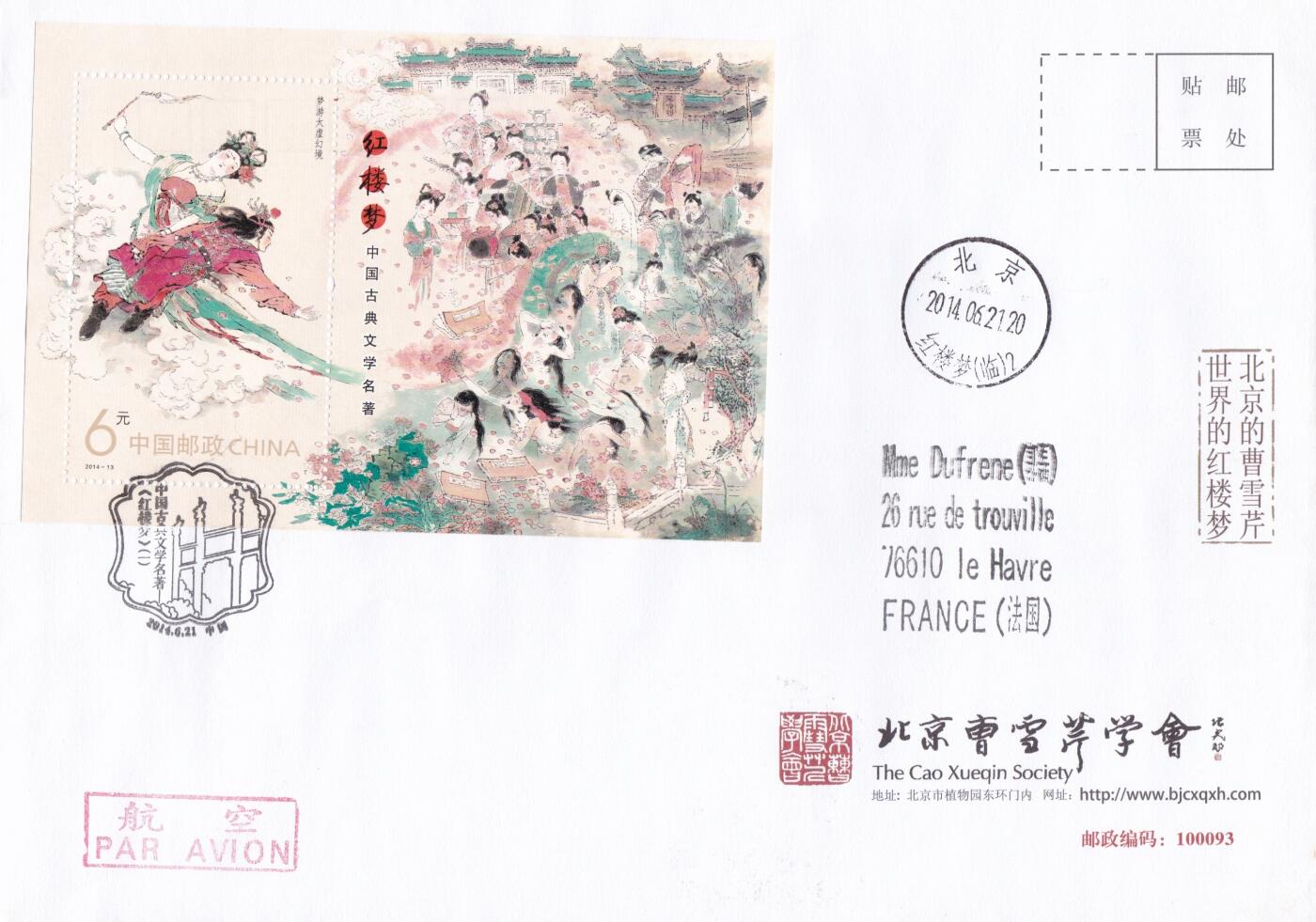 01月29日（周四）20:00中国大陆2000--2010左右实寄封专场 2014中国大陆《红楼梦（一）》小型张 北京曹雪芹学会公函封 原地首日平寄法国 一套一枚