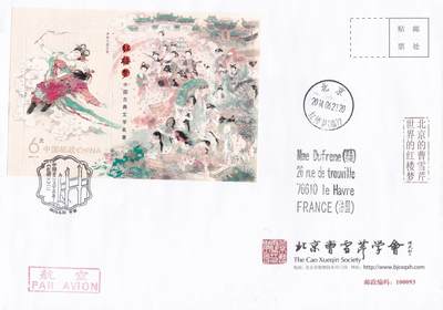 01月29日（周四）20:00中国大陆2000--2010左右实寄封专场 - 2014中国大陆《红楼梦（一）》小型张 北京曹雪芹学会公函封 原地首日平寄法国 一套一枚