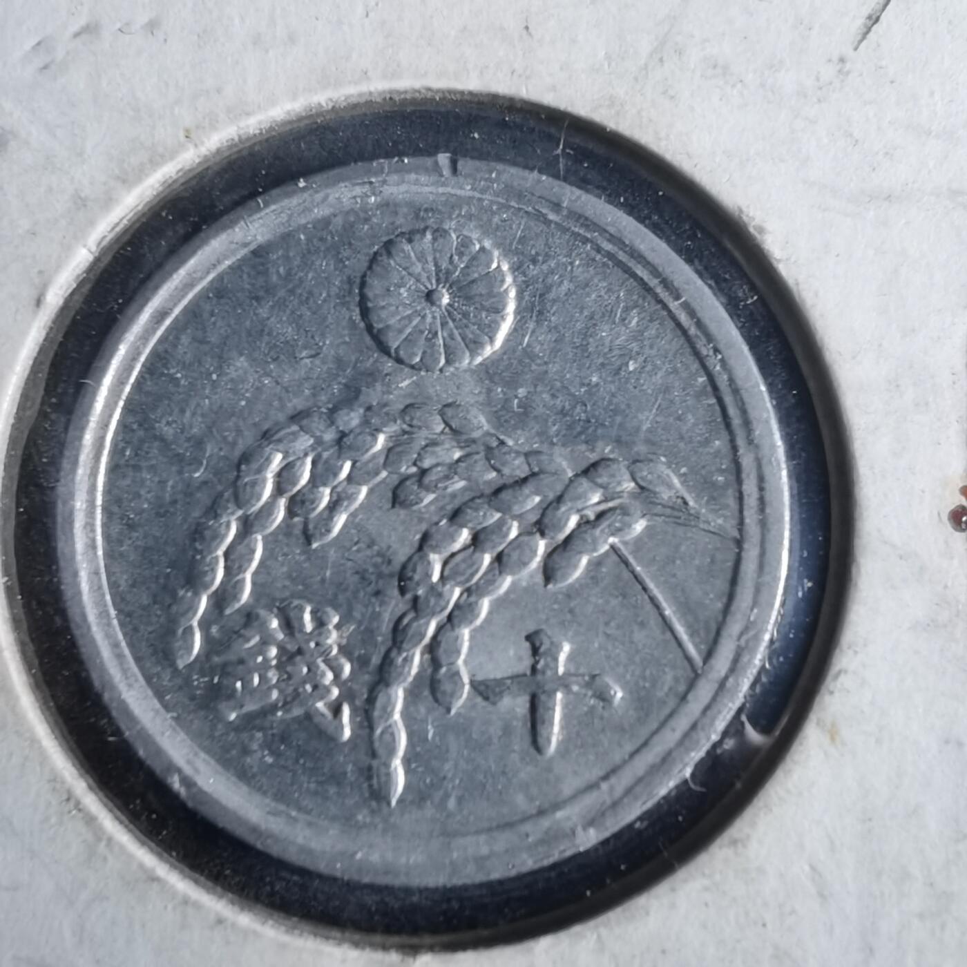 沼泽如烟--第972场 昭和二十一年十钱