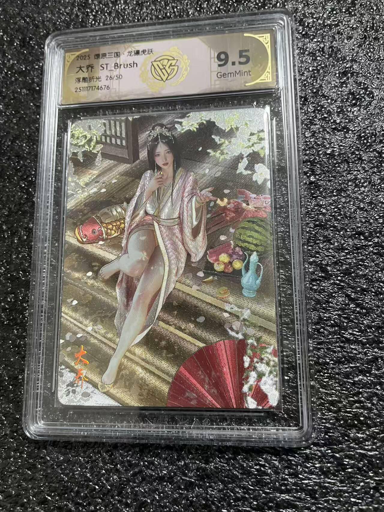 光影卡牌第29期，各家亲签，各家套卡，持续收拍品 燎原三国，刷子大乔，浮雕折光限编，评级9.5G