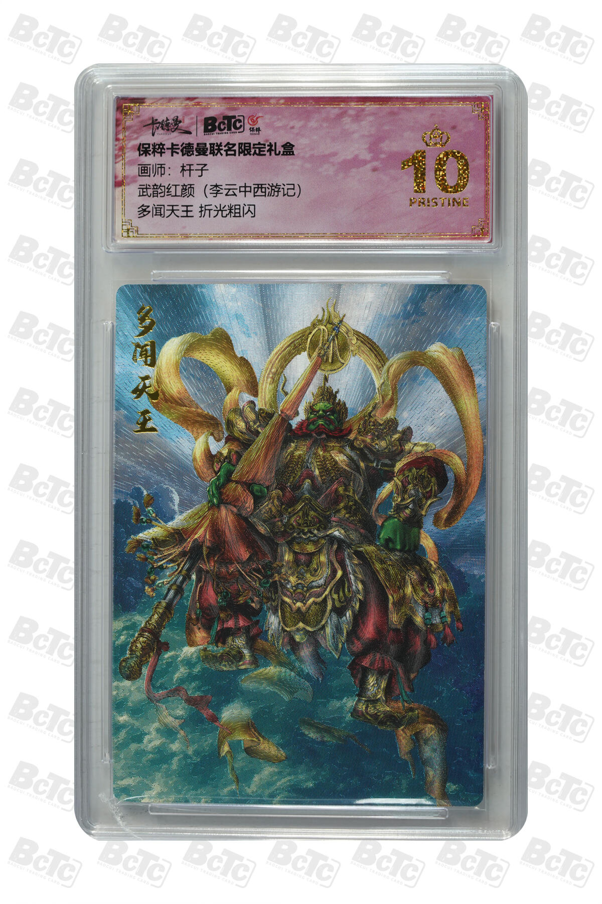 阳大大卡牌拍卖第95期（持续收拍品，周五晚上九点截拍，进群福利早知道） 【爆金10P】保粹卡德曼联名限定礼盒武韵红颜（李云中西游记）杆子绘多闻天王 折光粗闪评级卡砖