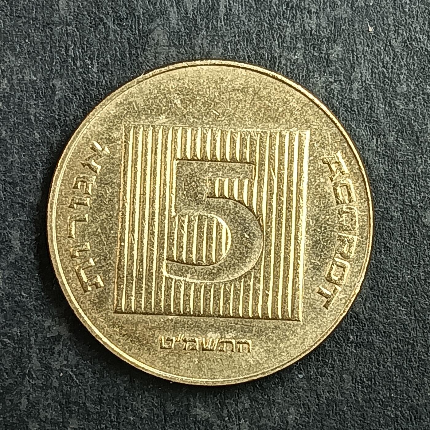 逸泉钱币2026第十五场世界钱币纪念币纸钞A883-1213A 988 以色列5阿格洛