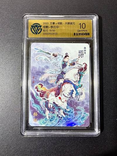 NO.22 好又多金牌大场，年前倒数第3期！每周一站式配齐，方便凑单！（周6晚9点截拍，卖家送拍0抽成！） - 【10/50编】万享 天眼破元 李云中 杨戬 彩闪 10G