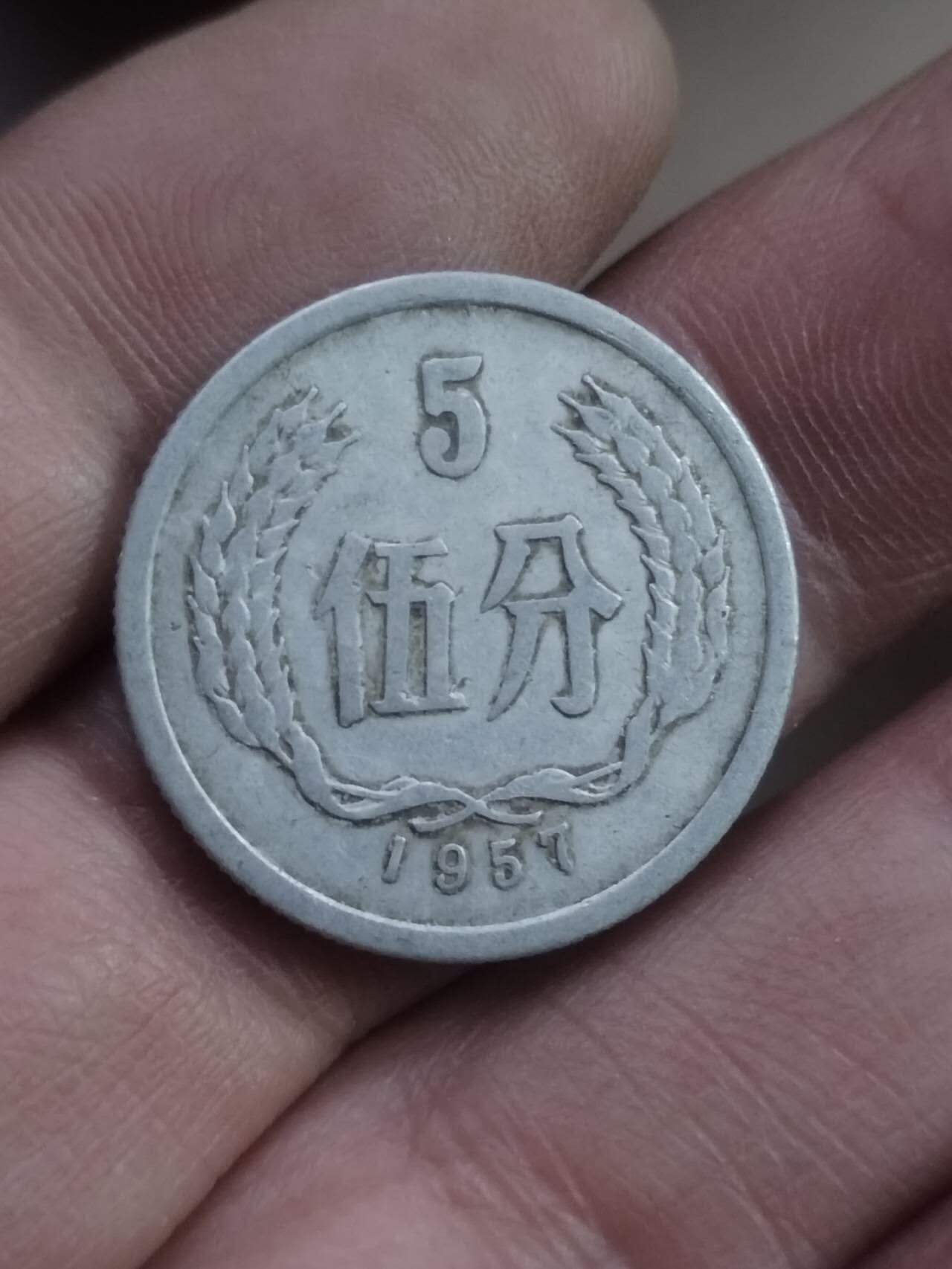 小小小钱币 1957年五分。