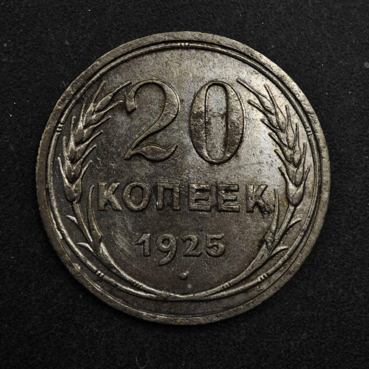 【淘币小摊】限时拍第八百五十三拍  散币银币场  满百包邮可预留两周  周一统一发货  苏联1925年20戈比银币