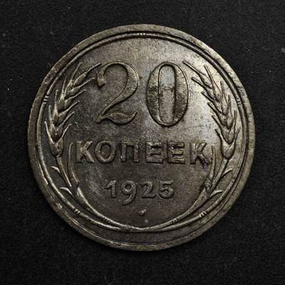 【淘币小摊】限时拍第八百五十三拍  散币银币场  满百包邮可预留两周  周一统一发货  - 苏联1925年20戈比银币